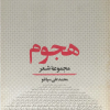 کتاب هجوم مجموعه شعر | انتشارات روزبهان