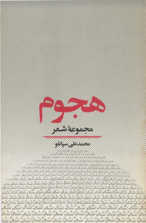 کتاب هجوم مجموعه شعر | انتشارات روزبهان