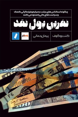 کتاب نفرین پول نقد | انتشارات راه پرداخت