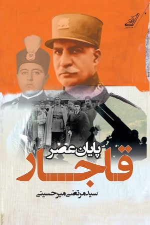 کتاب پایان عصر قاجار | انتشارات کتاب کوله پشتی