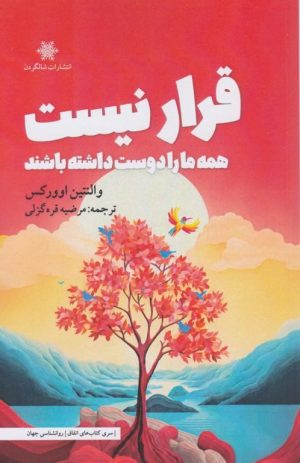 کتاب قرار نیست همه ما را دوست داشته باشند | انتشارات شالگردن
