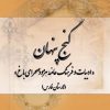 کتاب گنج پنهان | انتشارات تیرگان