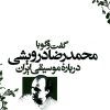 کتاب گفت و گو با محمدرضا درویشی درباره موسیقی ایران | انتشارات نشر نی