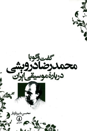کتاب گفت‌ و‌ گو با محمدرضا درویشی درباره موسیقی ایران | انتشارات نشر نی