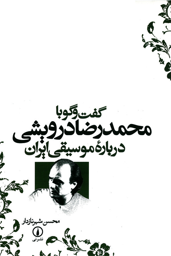کتاب گفت و گو با محمدرضا درویشی درباره موسیقی ایران | انتشارات نشر نی