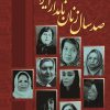 کتاب صد سال زنان نامدار ایران زمین | انتشارات کتاب نغمه