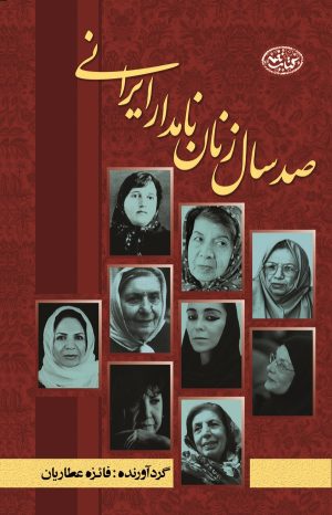 کتاب صد سال زنان نامدار ایران زمین | انتشارات کتاب نغمه