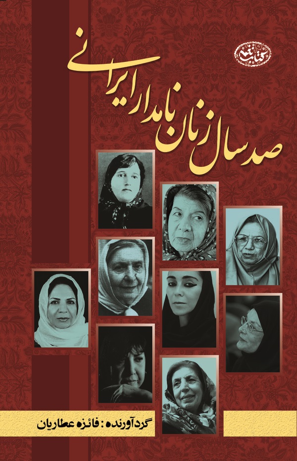 کتاب صد سال زنان نامدار ایران زمین | انتشارات کتاب نغمه