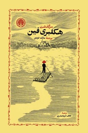 کتاب سرگذشت هکلبری فین | انتشارات خوارزمی