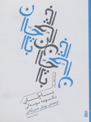 کتاب باچان | انتشارات برج