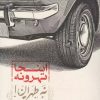 کتاب اینجا تهرونه نه طهران | انتشارات رهسپاران