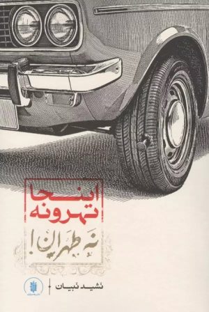 کتاب اینجا تهرونه نه طهران | انتشارات رهسپاران