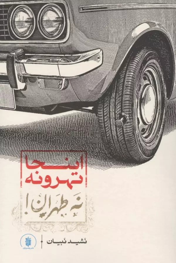 کتاب اینجا تهرونه نه طهران | انتشارات رهسپاران