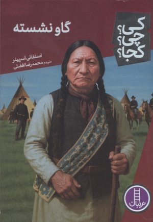 کتاب گاو نشسته | انتشارات فنی ایران نردبان
