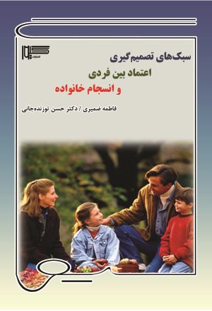 کتاب سبک‌های تصمیم‌گیری، اعتماد بین‌فردی و انسجام خانواده | انتشارات گیوا