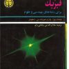 کتاب فیزیک برای رشته های مهندسی و علوم | انتشارات خوارزمی