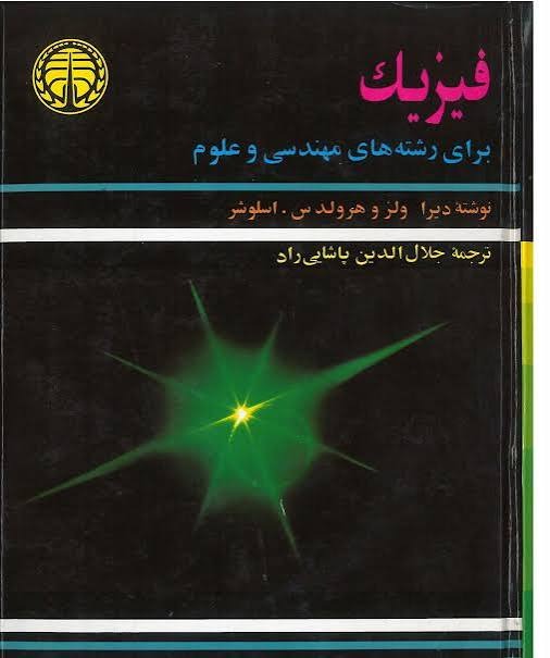 کتاب فیزیک برای رشته های مهندسی و علوم | انتشارات خوارزمی