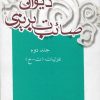 کتاب دیوان صائب تبریزی (جلد دوم) | انتشارات علمی و فرهنگی