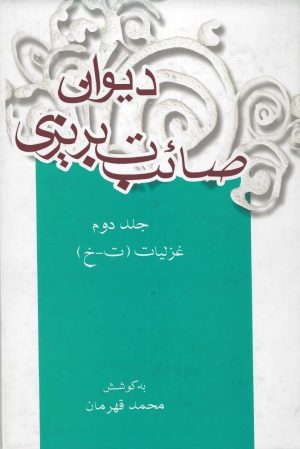 کتاب دیوان صائب تبریزی (جلد دوم) | انتشارات علمی و فرهنگی
