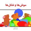 کتاب موش‌ها و شکل‌ها | انتشارات فنی ایران نردبان