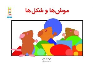 کتاب موش‌ها و شکل‌ها | انتشارات فنی ایران نردبان