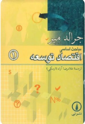 کتاب مباحث اساسی اقتصاد توسعه 1 | انتشارات نشر نی