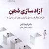 کتاب آزادسازی ذهن | انتشارات فلسفه