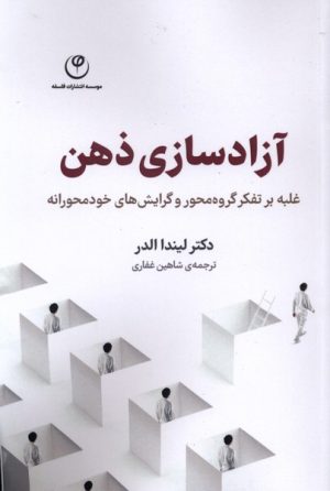 کتاب آزادسازی ذهن | انتشارات فلسفه