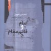 کتاب امام و قائم مقام | انتشارات نگاه معاصر