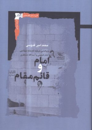 کتاب امام و قائم مقام | انتشارات نگاه معاصر