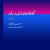 کتاب گلگشتهای ادبی و زبانی (دفتر اول) | انتشارات هرمس
