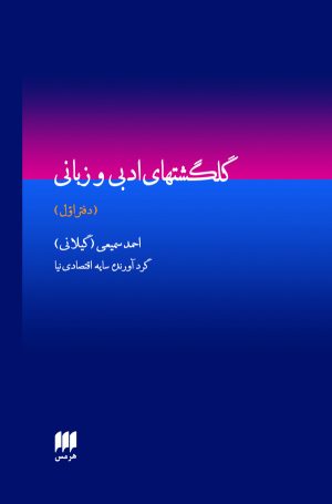 کتاب گلگشتهای ادبی و زبانی (دفتر اول) | انتشارات هرمس