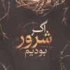 کتاب اگر شرور بودیم | انتشارات کتابسرای تندیس