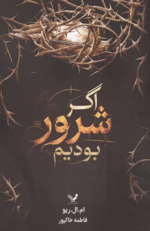 کتاب اگر شرور بودیم | انتشارات کتابسرای تندیس
