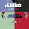 کتاب فناوری برای آموزش | انتشارات نشر نی