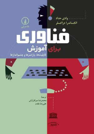 کتاب فناوری برای آموزش | انتشارات نشر نی