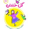 کتاب گل خندان | انتشارات آرمان رشد