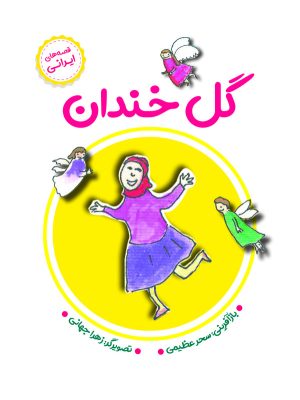کتاب گل خندان | انتشارات آرمان رشد