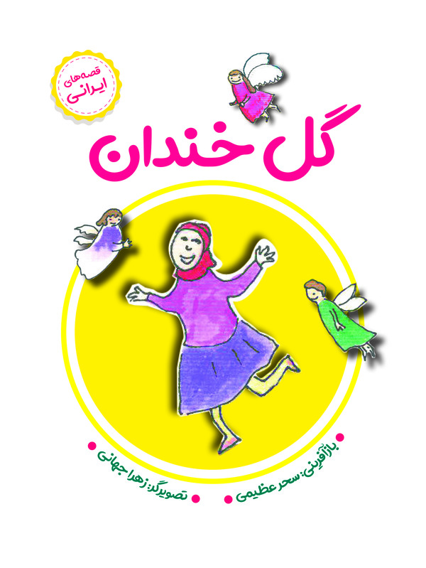 کتاب گل خندان | انتشارات آرمان رشد