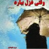 کتاب وقتی غزل ببارد ... | انتشارات گیوا