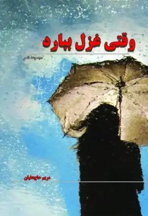 کتاب وقتی غزل ببارد ... | انتشارات گیوا