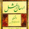 کتاب ارسال المثل در مثنوی | انتشارات سروش