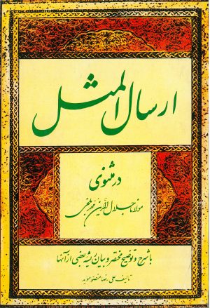 کتاب ارسال المثل در مثنوی | انتشارات سروش