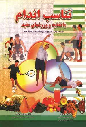 کتاب تناسب اندام با تغذیه و ورزش‌های مفید | انتشارات شقایق