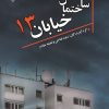 کتاب ساختمان خیابان سیزده | انتشارات گیوا