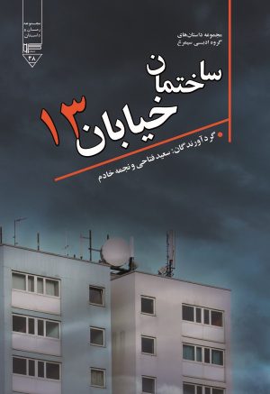 کتاب ساختمان خیابان سیزده | انتشارات گیوا