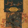 کتاب دری به روشنایی | انتشارات شقایق