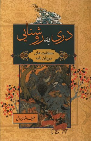 کتاب دری به روشنایی | انتشارات شقایق