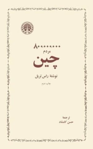 کتاب ۸۰۰،۰۰۰،۰۰۰ مردم چین | انتشارات خوارزمی