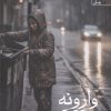 کتاب وارونه | انتشارات آراسبان